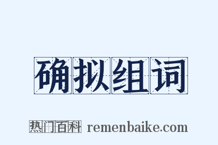 确拟组词是什么意思的图片